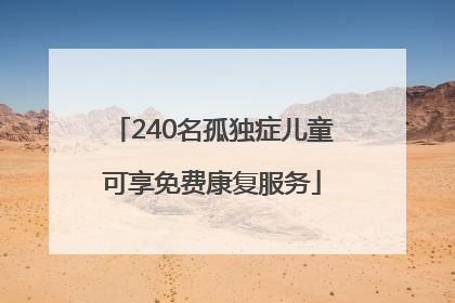 240名孤独症儿童可享免费康复服务
